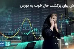 تلاش برای برگشت حال خوب به بورس