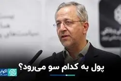 آینده پول‌ها به سمت کدام مقصد است؟