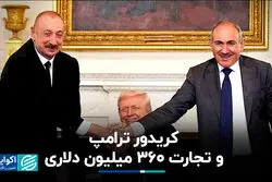 کریدور ترامپ و تجارت ۳۶۰ میلیون دلاری 