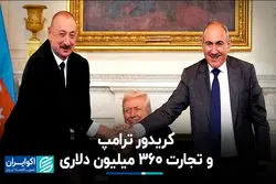 کریدور ترامپ و تجارت ۳۶۰ میلیون دلاری 