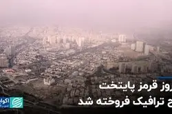 در روز قرمز پایتخت طرح ترافیک فروخته شد