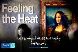 چگونه دنیا هزینه گرم شدن اروپا را می‌پردازد؟