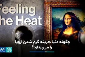 چگونه دنیا هزینه گرم شدن اروپا را می‌پردازد؟