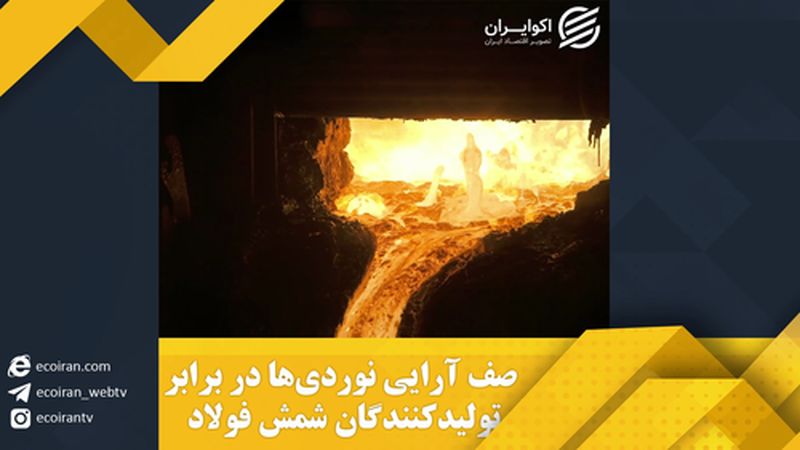 صف آرایی نوردی ها در برابر تولیدکنندگان شمش فولاد