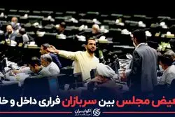 تبعیض مجلس بین سربازان فراری داخل و خارج