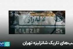 تهرانی‌ها همچنان در انتظار احیای لاله‌زار