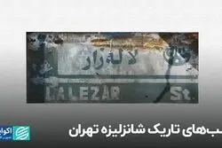 تهرانی‌ها همچنان در انتظار احیای لاله‌زار