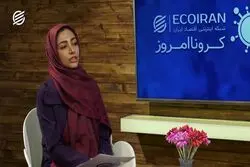 در کرونا امروز ببینید