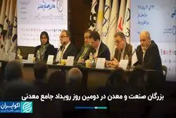 روز دوم همایش معدن؛ چالش ناترازی و ضرورت بازطراحی حکمرانی در صنعت فولاد