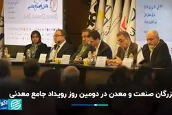 روز دوم همایش معدن؛ چالش ناترازی و ضرورت بازطراحی حکمرانی در صنعت فولاد