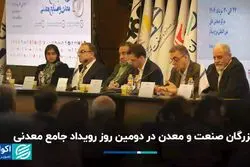 روز دوم همایش معدن؛ چالش ناترازی و ضرورت بازطراحی حکمرانی در صنعت فولاد