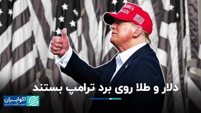 شرط بندی دلار و طلا روی برد ترامپ