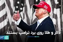 شرط بندی دلار و طلا روی برد ترامپ