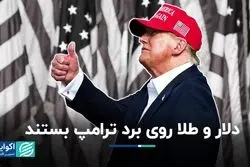 شرط بندی دلار و طلا روی برد ترامپ