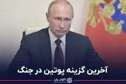 آخرین گزینه پوتین در جنگ