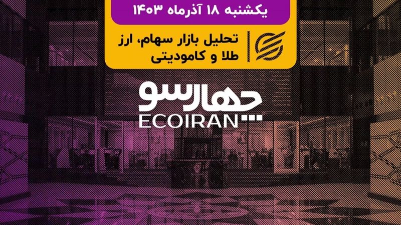 رقیب جدید برای بورس تهران / تحولات ژئوپولیتیکی و سایه آن روی بازار سرمایه 