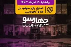 رقیب جدید برای بورس تهران / خیمه تحولات ژئوپولیتیک بر بازار سرمایه 