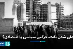ملی شدن نفت، حرکتی سیاسی یا اقتصادی؟