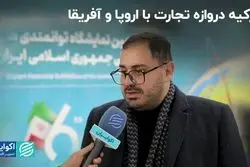 ترکیه دروازه تجارت با اروپا و آفریقا