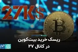ریسک خرید بیت‌کوین در کانال ۲۷