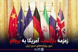 زمزمه بازگشت آمریکا به برجام