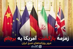 زمزمه بازگشت آمریکا به برجام