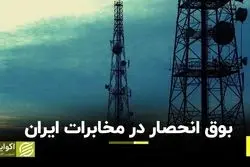 بوق انحصار در مخابرات ایران