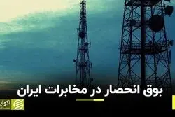 بوق انحصار در مخابرات ایران