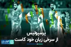 زیان خالص پرسپولیس کاهش یافت