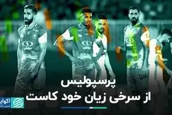 زیان خالص پرسپولیس کاهش یافت