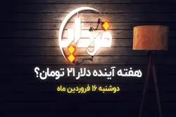 قیمت دلار به ۲۱ تومان می‌ رسد ؟!