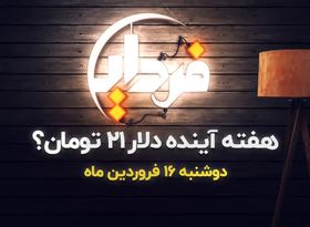 قیمت دلار به ۲۱ تومان می‌ رسد ؟!