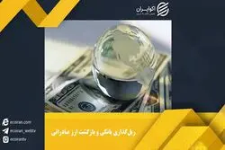 ارز صادراتی در مبدا تحویل گرفته می شود