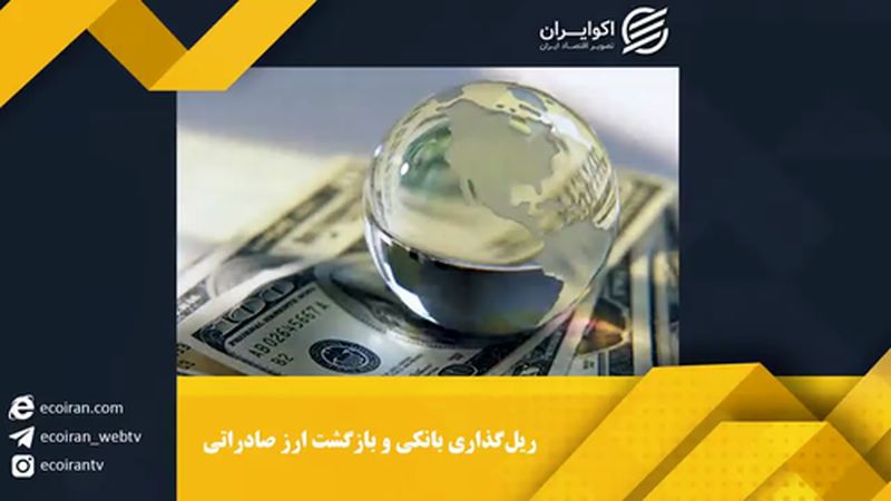 ارز صادراتی در مبدا تحویل گرفته می شود