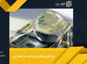 ارز صادراتی در مبدا تحویل گرفته می شود