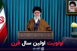 رهبری اولویت اولین سال قرن را تعیین کردند