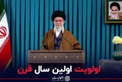 رهبری اولویت اولین سال قرن را تعیین کردند