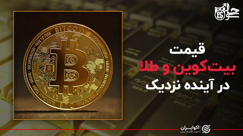 قیمت بیت کوین و طلا در آینده نزدیک