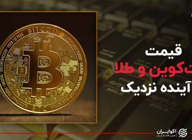 قیمت بیت کوین و طلا در آینده نزدیک