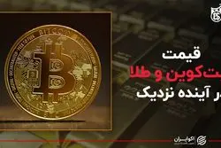 قیمت بیت کوین و طلا در آینده نزدیک