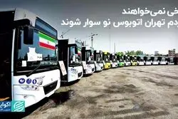 برخی نمی‌خواهند مردم تهران اتوبوس نو سوار شوند