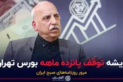 ریشه توقف پانزده ماهه بورس تهران 