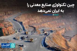 چین تکنولوژی صنایع معدنی را به ایران نمی‌دهد