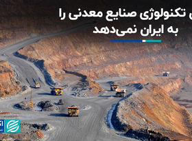 چین تکنولوژی صنایع معدنی را به ایران نمی‌دهد