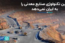 چین تکنولوژی صنایع معدنی را به ایران نمی‌دهد