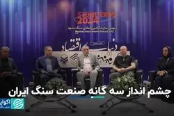 چشم انداز سه گانه صنعت سنگ ایران