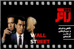 وال استریت؛ هزینه یک رویا