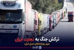 برخورد موج جنگ به ایران