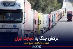 برخورد موج جنگ به ایران