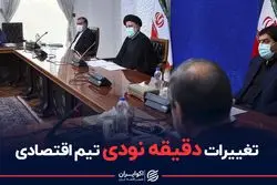 تغییرات دقیقه نودی تیم اقتصادی